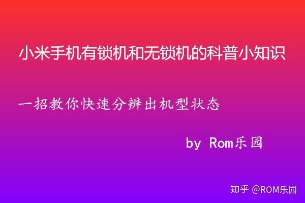 从安卓到MIUI，普通用户的刷机经验分享与感悟  第4张