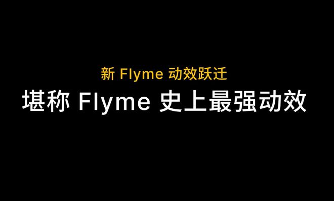 Flyme：魅族研发的操作系统，展现独特魅力与设计理念  第3张