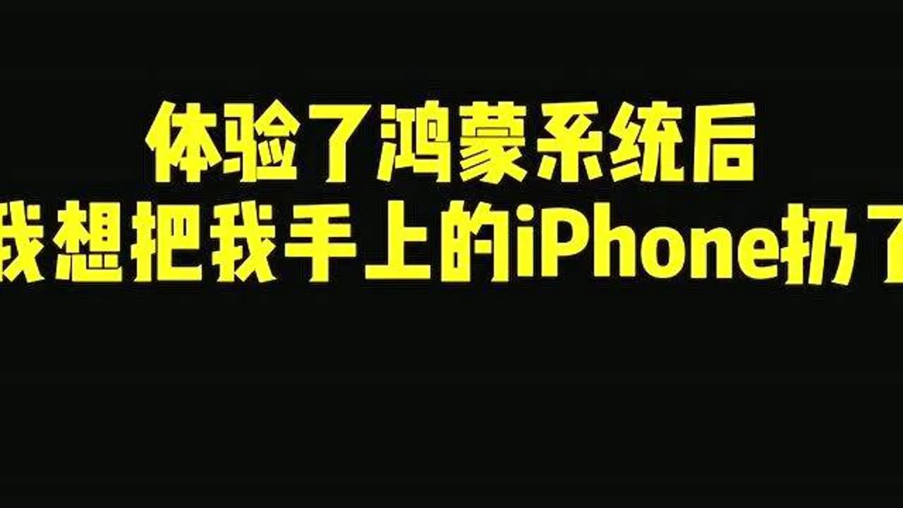 鸿蒙系统与安卓相比的优势：速度革命与流畅体验  第8张