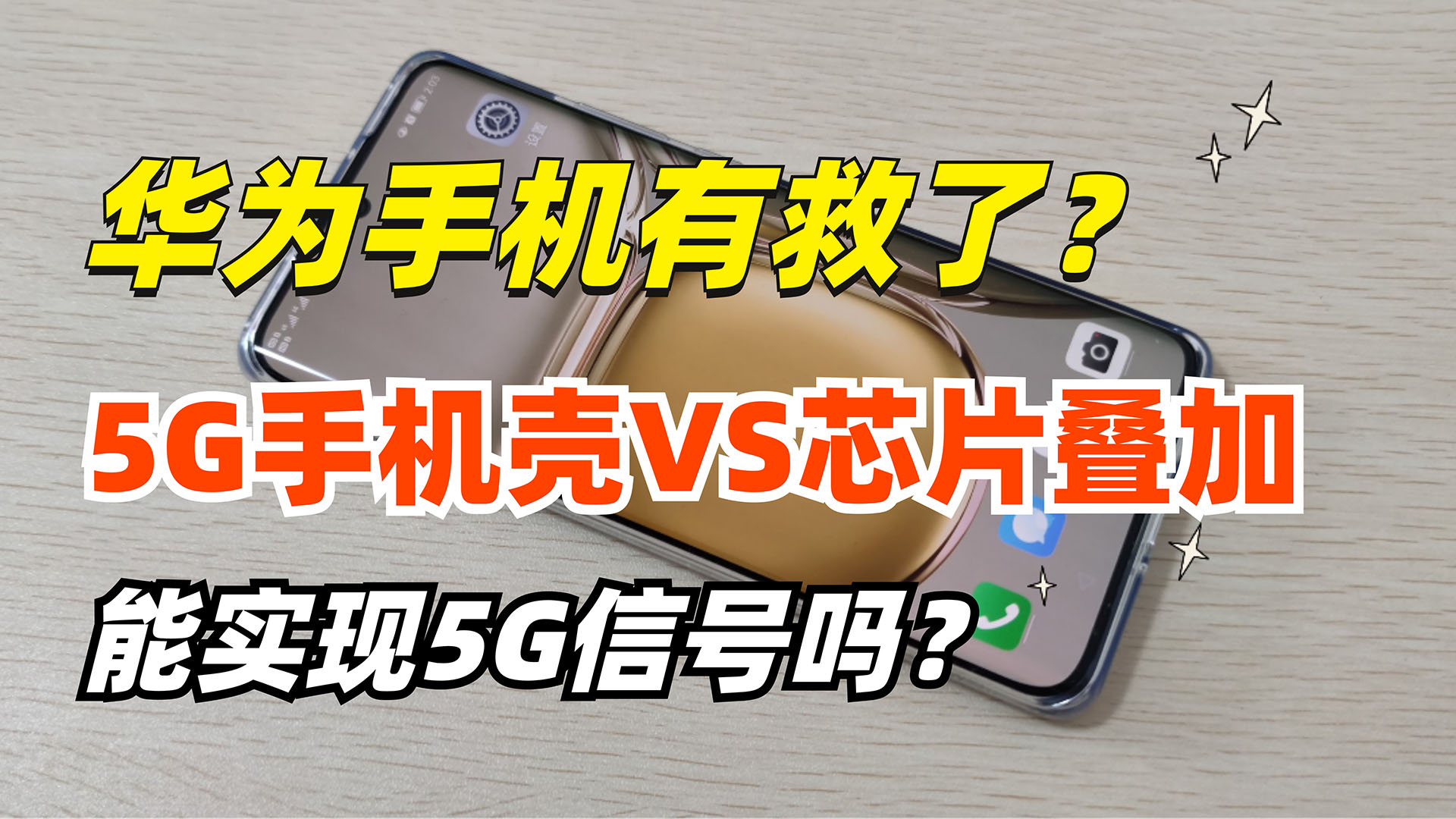 华为 5G 手机应用锁频问题深度剖析：对日常生活的潜在影响  第3张