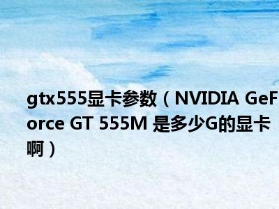 显卡世界的 GTX 卡与 GT 卡：性能差异与适用场景揭秘  第3张