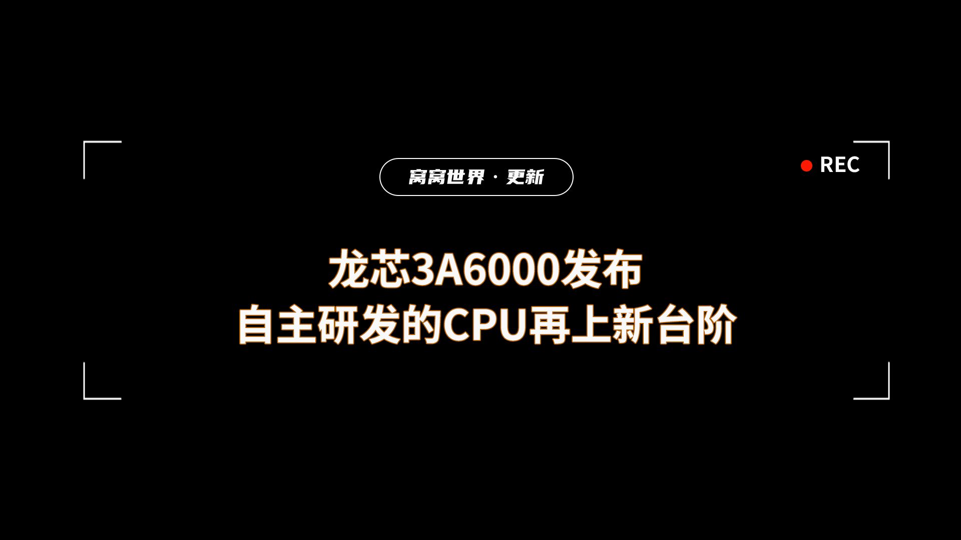 龙芯能否兼容安卓系统？深入探讨中国自研处理器的发展与未来  第4张