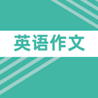 掌握英语写作技能对安卓用户至关重要，本文全面解析在安卓系统中进行英语写作的方法