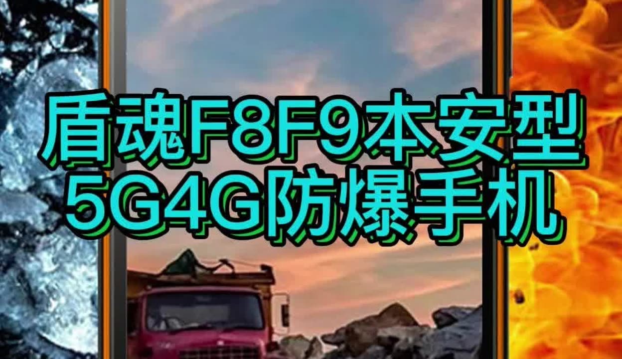 杭州 5G 防爆手机制造商：技术突破、市场潜力与困境探讨  第4张