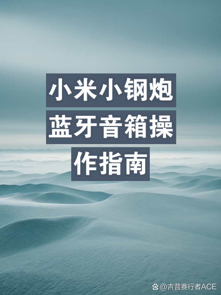 家用蓝牙音箱连接方法详解，助您轻松享受无线音乐魅力  第6张