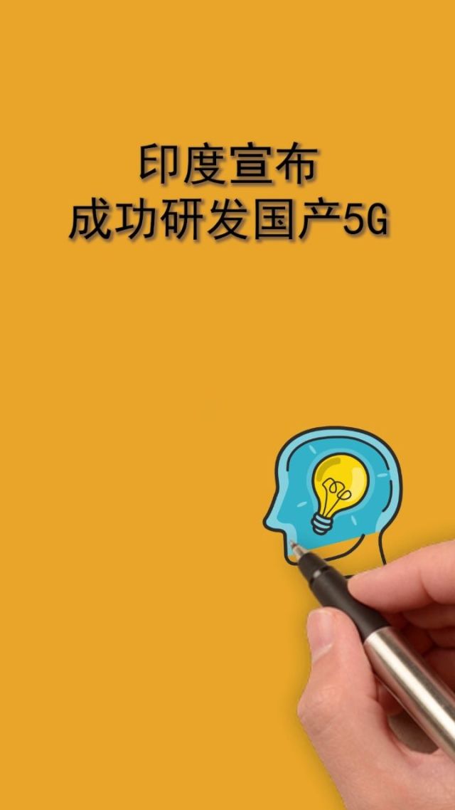 印度本土 5G 手机问世，展现高科技自主创新显著进步  第3张