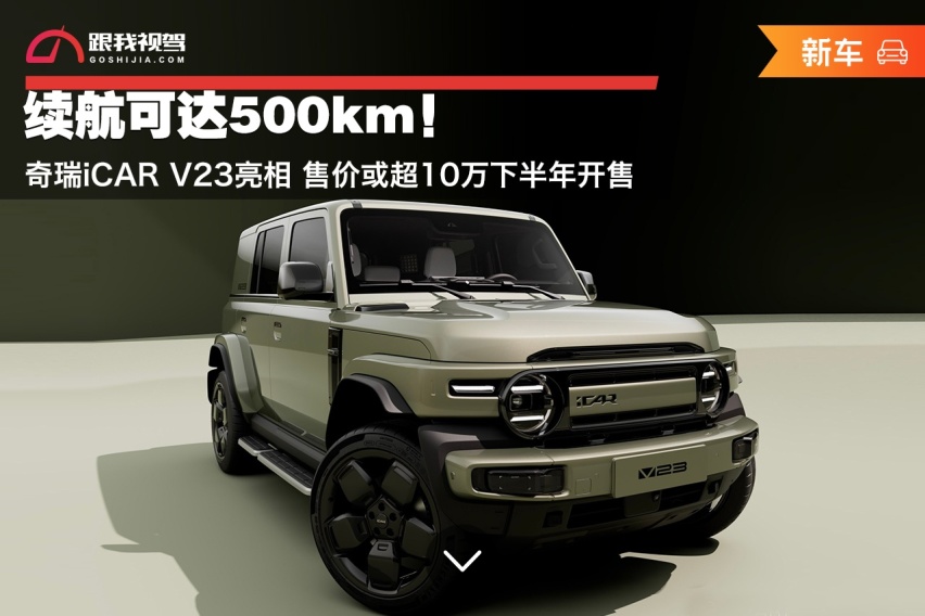 11 万起售！奇瑞 iCAR V23 开启预售，硬派越野风格，续航超 500 公里  第12张