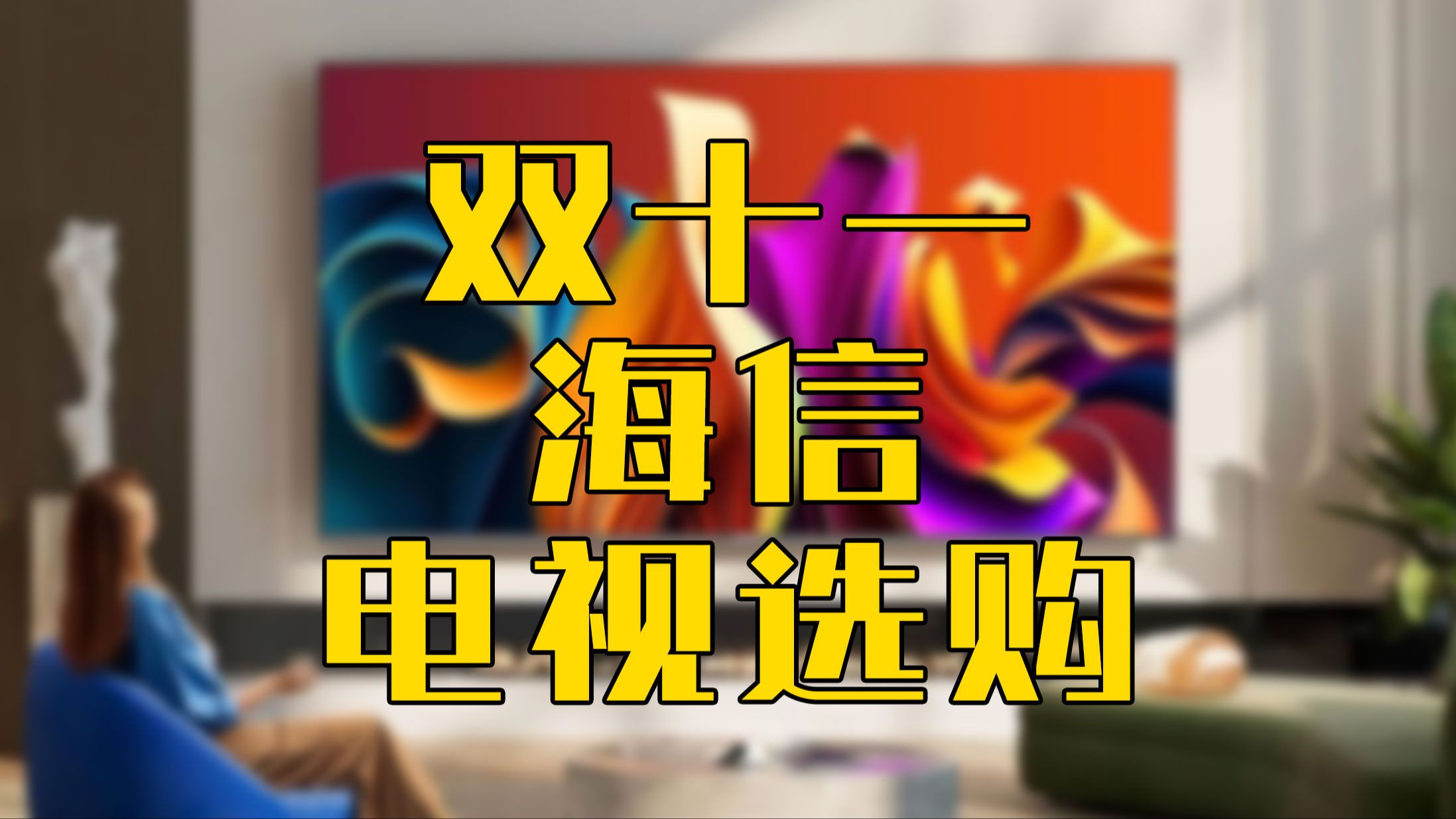 双十一海信电视再创佳绩，全网销售额占率及增速行业双第一  第12张