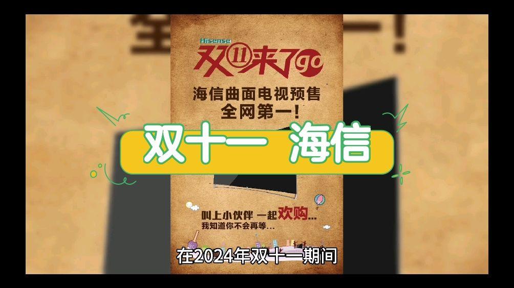 双十一海信电视再创佳绩，全网销售额占率及增速行业双第一  第8张