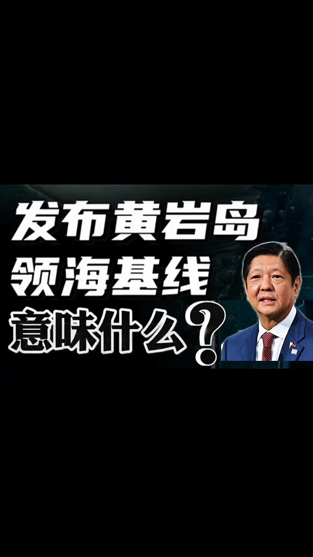 2024 年 11 月 10 日，中国政府宣布黄岩岛领海基线，你知道意味着什么吗？  第3张