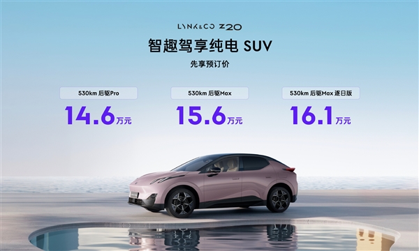 领克全新纯电动 SUV Z20 开启预售，售价 14.6 万元起，你心动了吗？