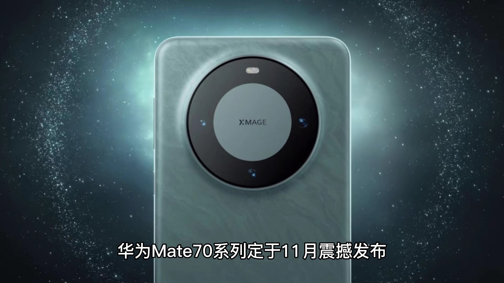 华为 Mate 70 系列震撼来袭！众多新品同期登场，你准备好了吗？  第8张