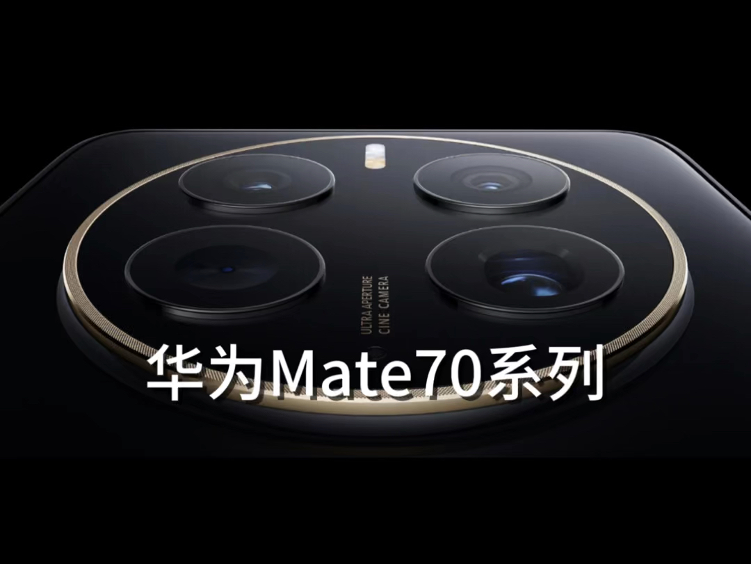 华为 Mate 70 系列即将发布，外观配置大揭秘  第2张