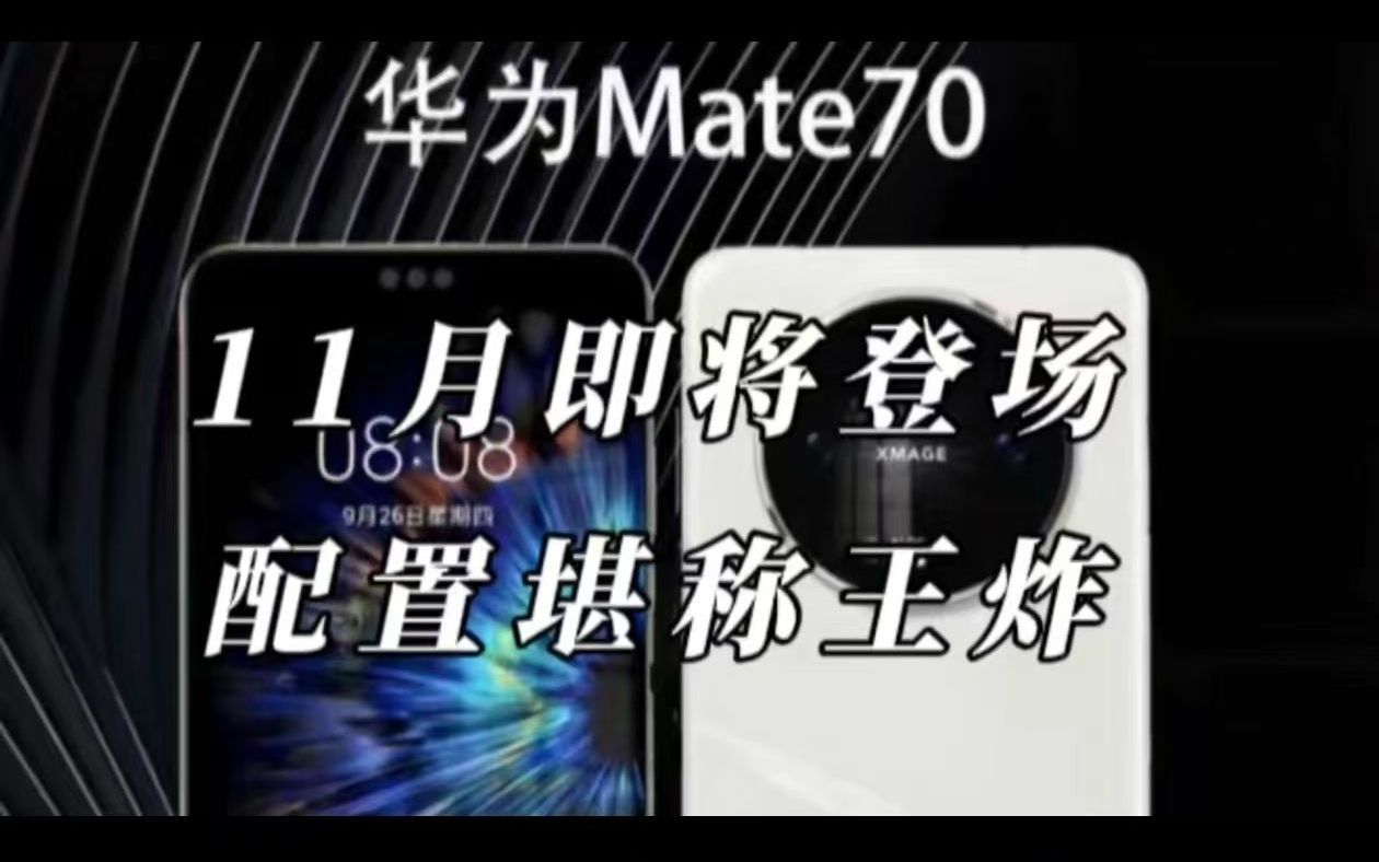 华为 Mate 70 系列即将发布，外观配置大揭秘  第6张