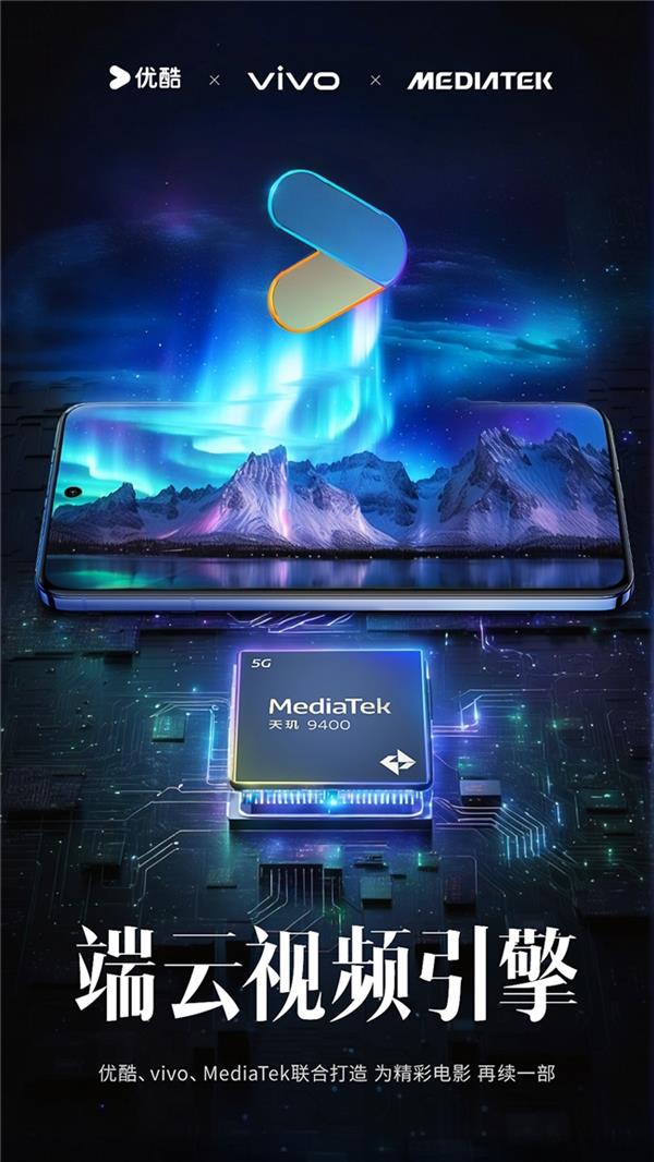 vivo X200 系列携手优酷、MediaTek，端云视频引擎让你轻松实现手机观影超高清自由  第3张