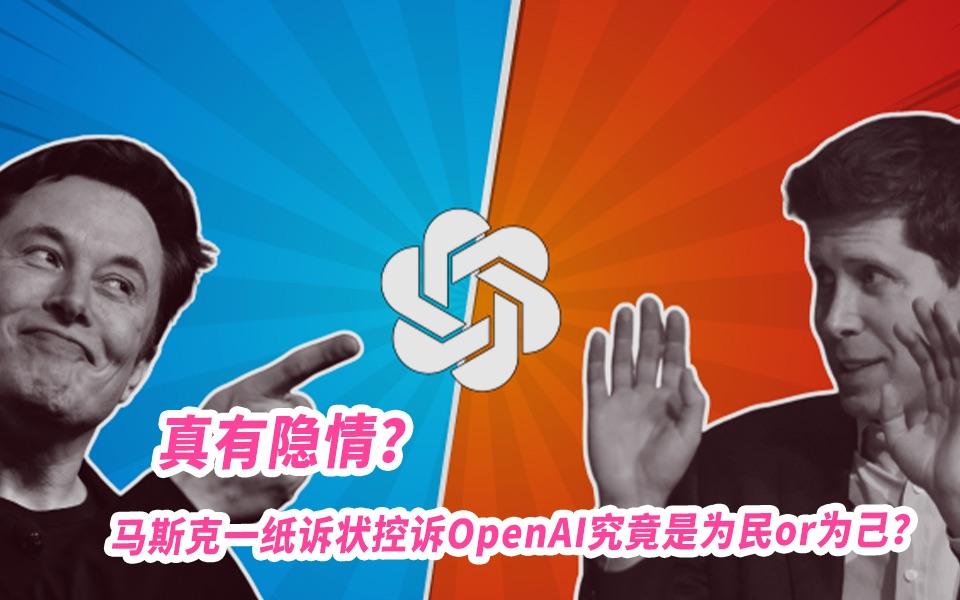 马斯克新官上任，为何却对 OpenAI 穷追不舍？  第4张