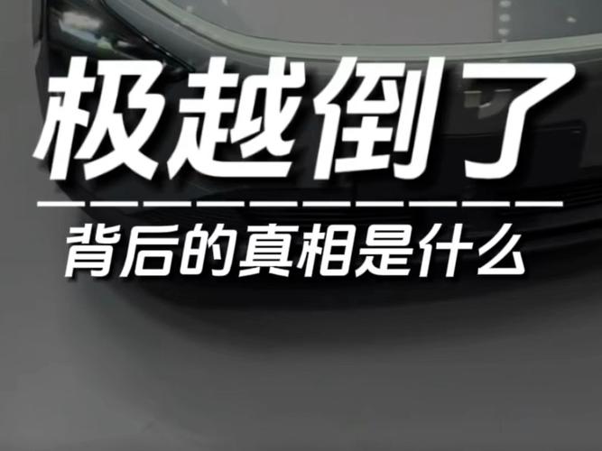 极越汽车闪崩：员工欢呼赔偿与休息，真相揭晓后却怅然若失  第8张