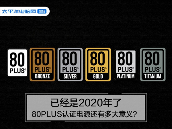 深度剖析：主机电源是否真需80Plus认证？80Plus认证的重要性及影响  第8张