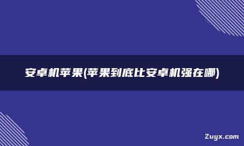 从苹果到安卓，开启全新体验，探索不同科技世界  第7张