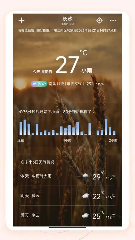 安卓系统中的气象应用：上海天气变化与日常生活的紧密联系  第3张