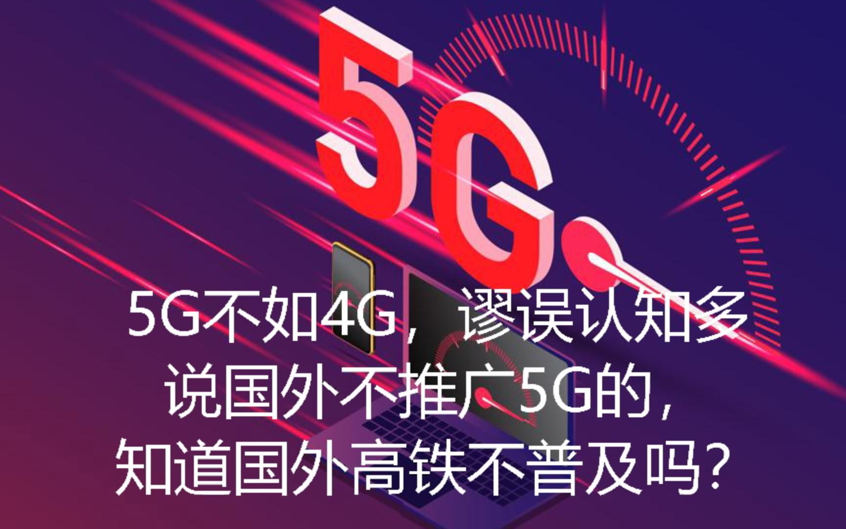 5G 手机与 网络的关系：不是 手机就只能用 4G 吗？  第6张