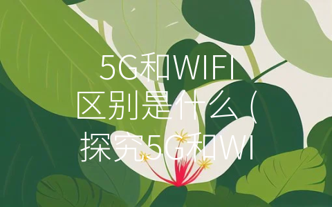 5G 手机及 5GWiFi 的神奇魅力：速度提升与多设备联网的未来体验  第6张