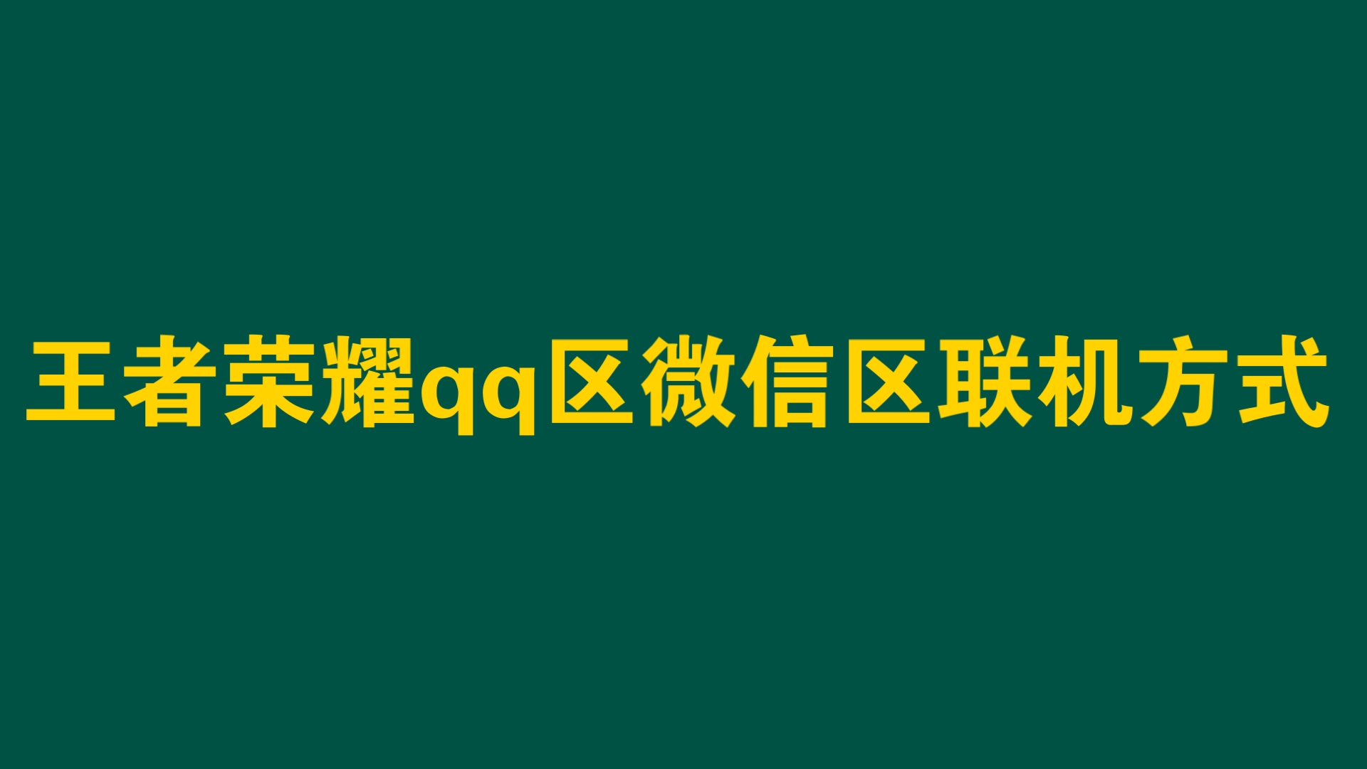 王者荣耀安卓版微信区战力解析：定义、重要性与团队协作  第6张