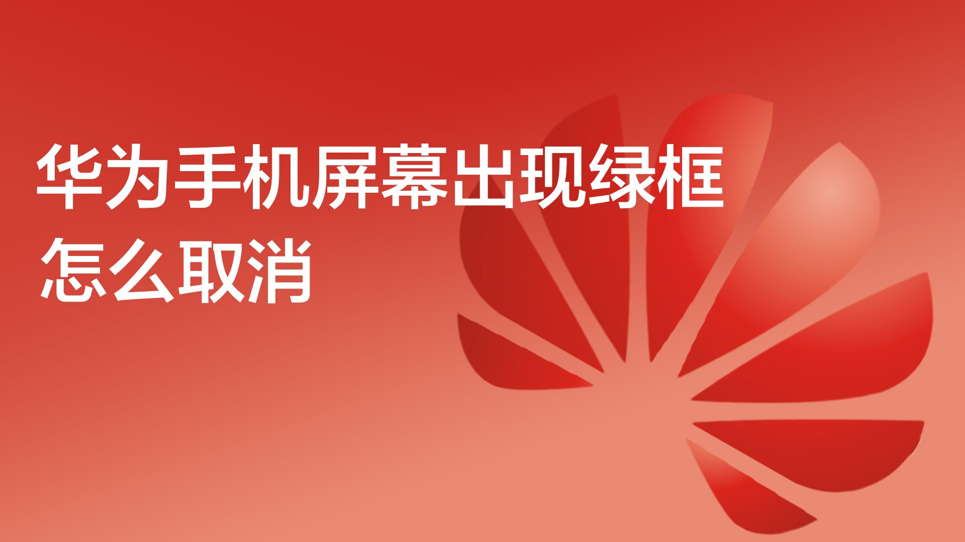 华为安卓系统锁导致关机难题？别怕，这里有解决方案  第3张