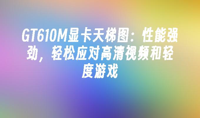 显卡升级攻略：如何选择适合自己的显卡，提升游戏性能  第4张