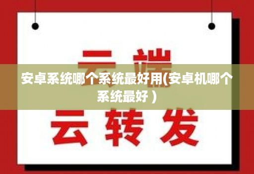 安卓系统软件设计：从基础到高级的全方位深入分析  第7张