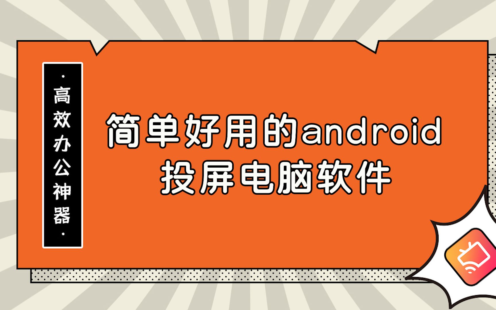 安卓 10 系统中投屏软件的挑选与运用：提升便捷性的实用指南  第1张