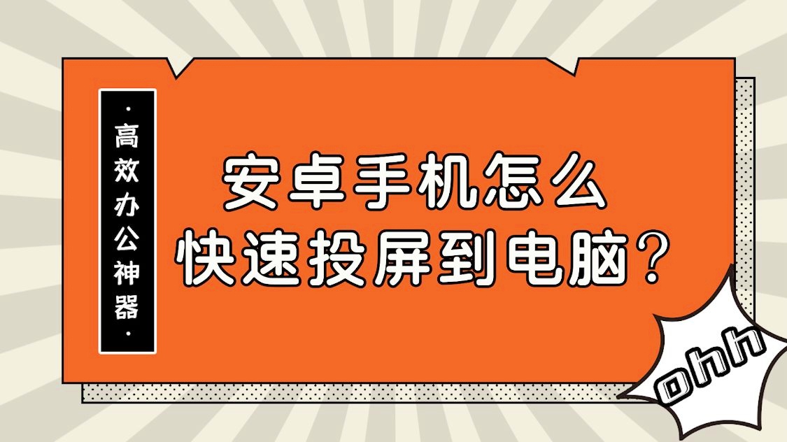 安卓 10 系统中投屏软件的挑选与运用：提升便捷性的实用指南  第5张