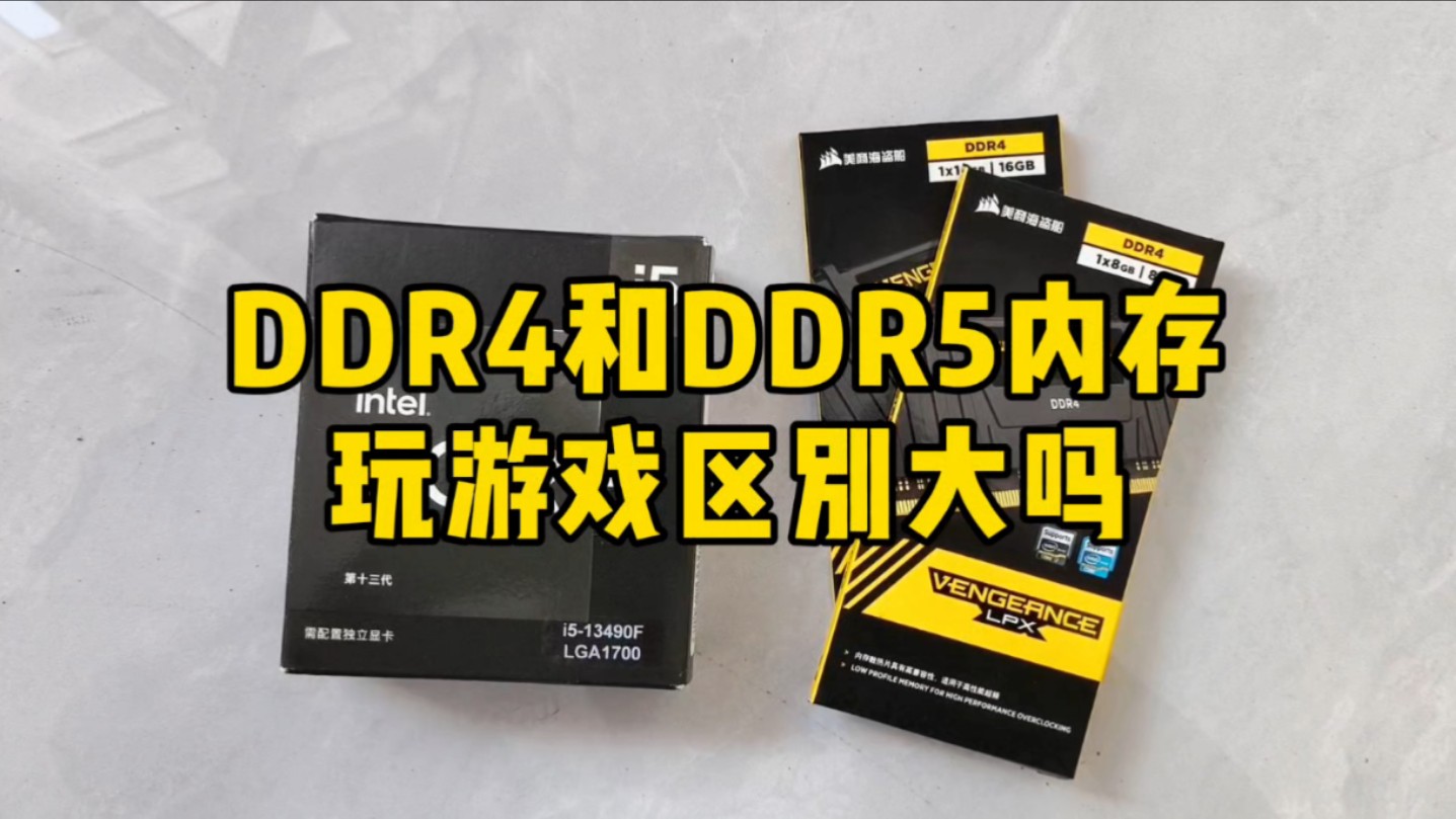 深入比较 DDR5 与 DDR4 内存的游戏性能，助你选购合适内存  第10张