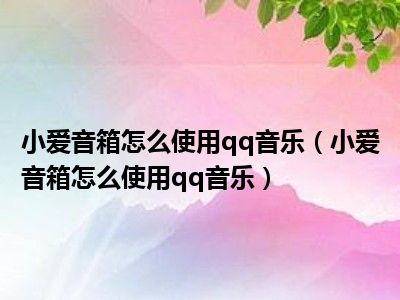 如何将小爱音箱与台式音响连接，提升音质享受  第4张