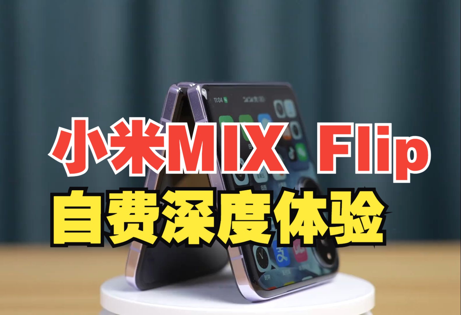 小米 Mix 系列：DDR 与手机性能的紧密关系及独特魅力解析  第1张