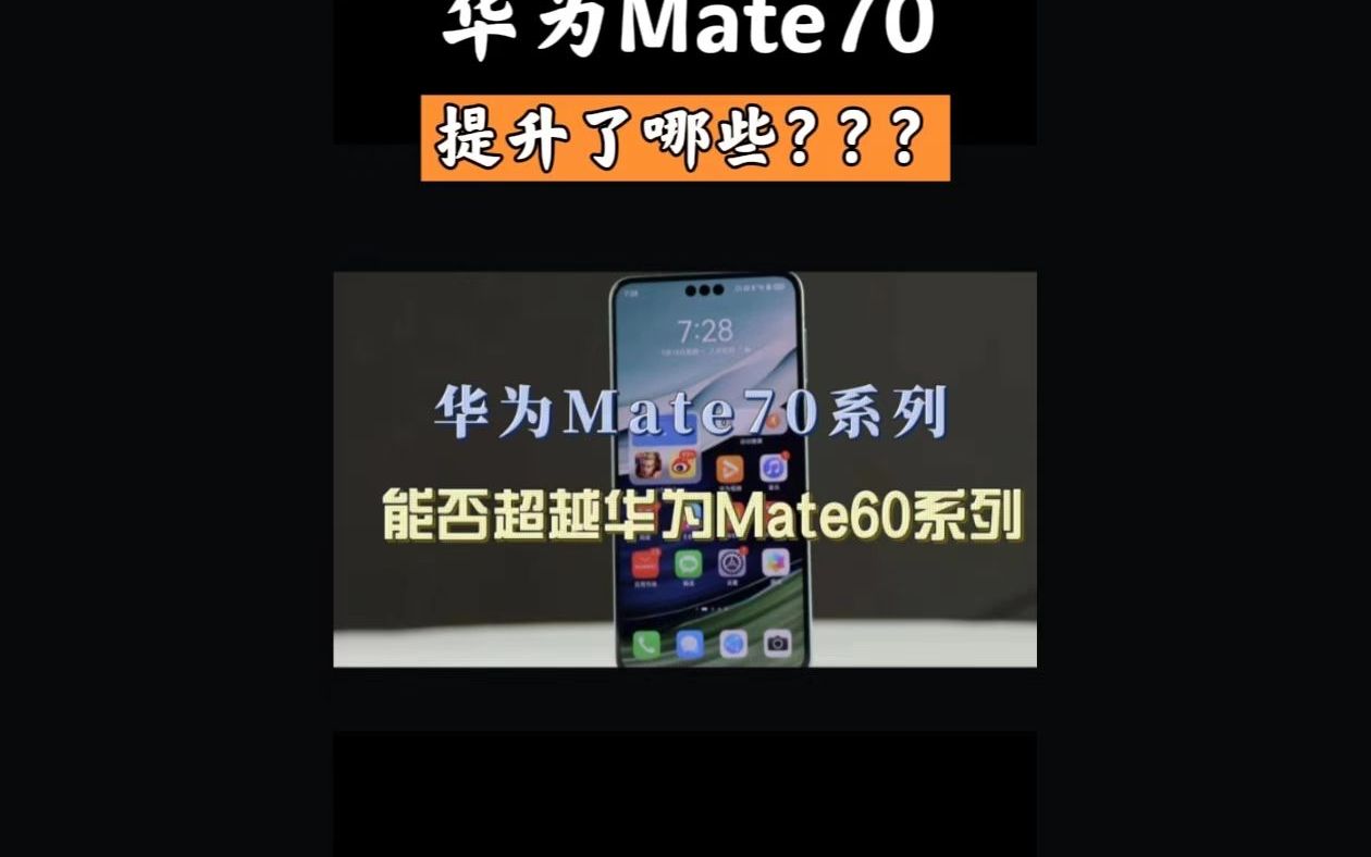 华为 Mate 70 系列即将发布，外观与 50 系列相似，你期待吗？  第10张