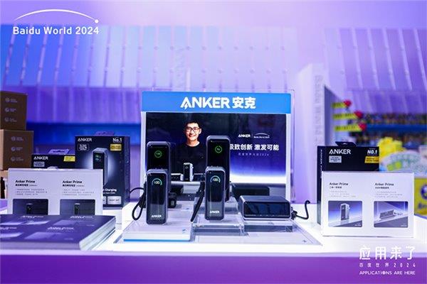 2024 百度世界大会，Anker 安克携 Prime 旗舰系列产品惊艳亮相  第3张