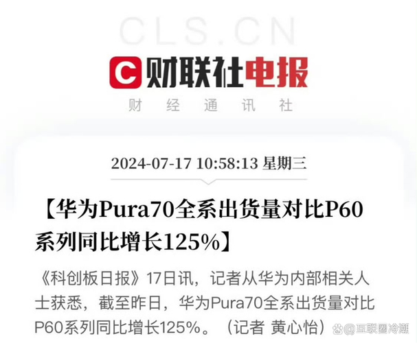 华为Pura 70系列销量破千万，半年后逆袭成旗舰机新宠  第6张