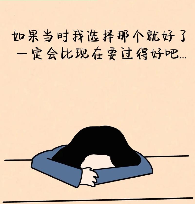 如果当时我做了不同的选择，现在的我会是什么样子？  第6张