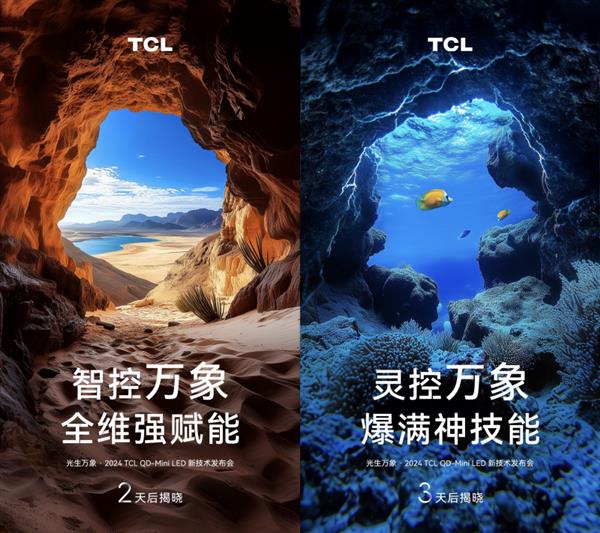 TCL新品发布会倒计时！灵控万象、智控万象，科技迷们准备好了吗？  第3张