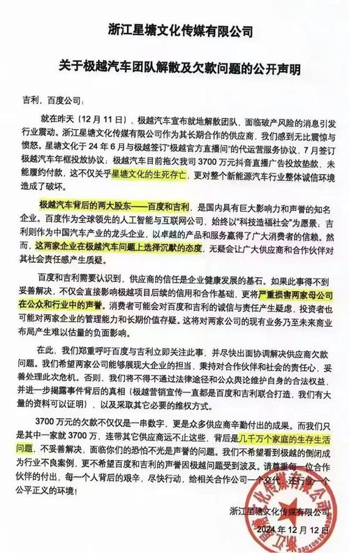 极越汽车欠款近20亿，供应商联合声明曝光，百度吉利面临巨大挑战  第7张