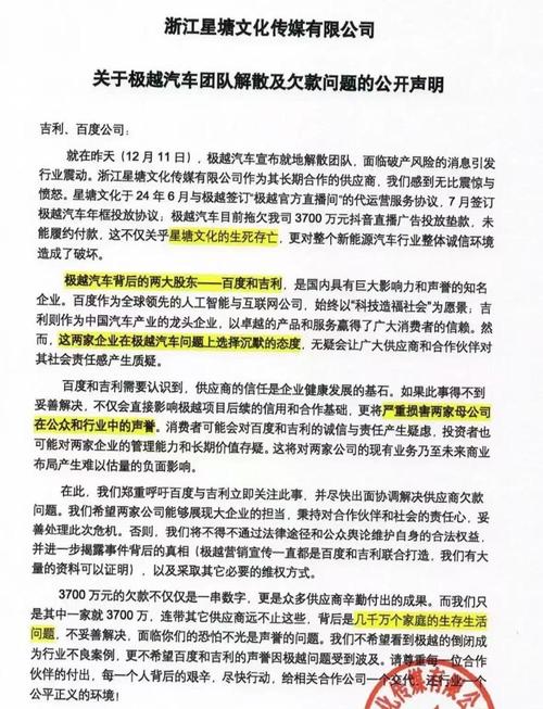 极越汽车欠款近20亿，供应商联合声明曝光，百度吉利面临巨大挑战  第8张