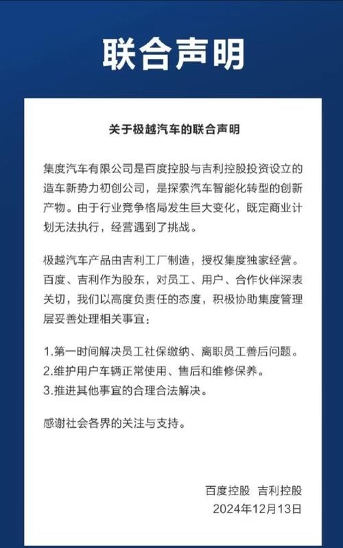 极越汽车欠款近20亿，供应商联合声明曝光，百度吉利面临巨大挑战  第9张