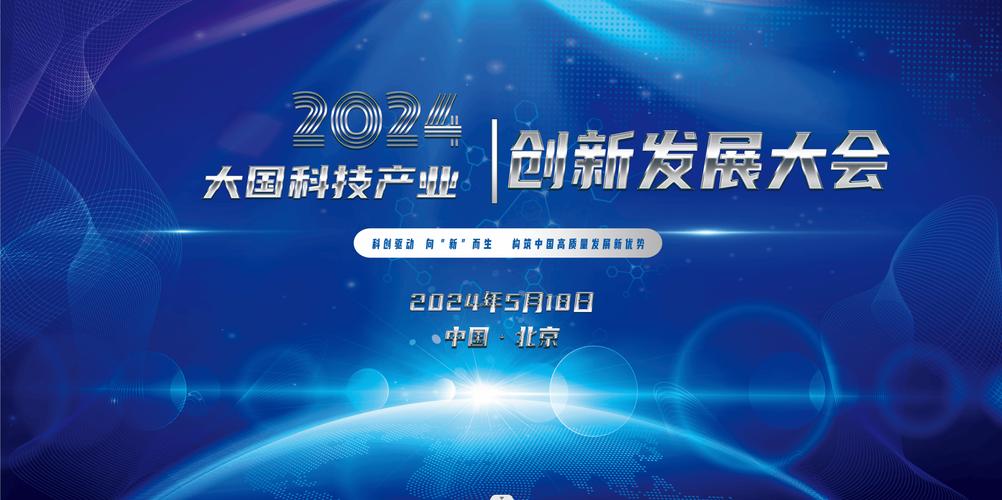 2024科创大会揭秘：新技术如何撬动未来社会发展？  第3张