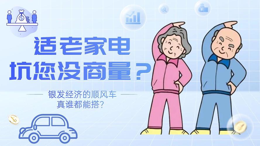 揭秘银发经济新风口：适老化家电如何真正打动老年人的心？  第8张