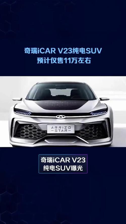 奇瑞iCar V23震撼上市！9.98万起，科技舒适套装1万元，501km续航，你还在等什么？  第14张