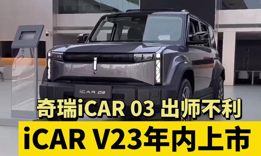 奇瑞iCar V23震撼上市！9.98万起，科技舒适套装1万元，501km续航，你还在等什么？  第19张