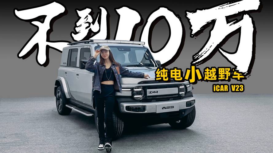 奇瑞iCar V23震撼上市！9.98万起，科技舒适套装1万元，501km续航，你还在等什么？  第7张