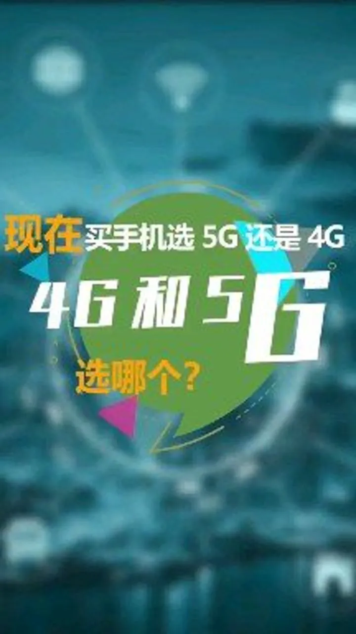 5G 手机变 4G 手机不简单，原因及方法大揭秘  第2张