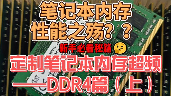 DDR4 内存金手指：超频体验与选择指南  第8张